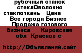 рубочный станок стеклОволокно стеклоткань › Цена ­ 100 - Все города Бизнес » Продажа готового бизнеса   . Кировская обл.,Красное с.